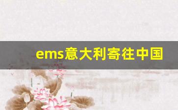 ems意大利寄往中国