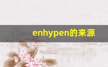 enhypen的来源