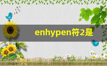 enhypen符2是谁_enhypen的来源