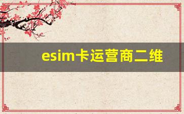 esim卡运营商二维码