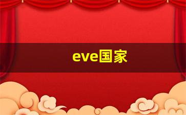 eve国家