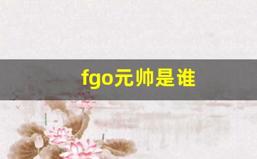 fgo元帅是谁