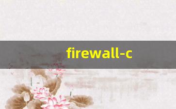 firewall-cmd命令如何开放端口