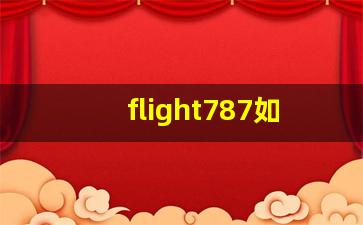 flight787如何找到飞行路线