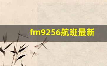 fm9256航班最新动态_MU9274