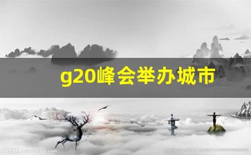 g20峰会举办城市