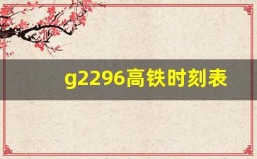 g2296高铁时刻表