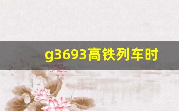 g3693高铁列车时刻表_g3693次高铁最新消息