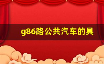 g86路公共汽车的具体路线