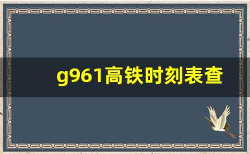 g961高铁时刻表查询