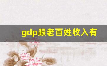 gdp跟老百姓收入有关系吗