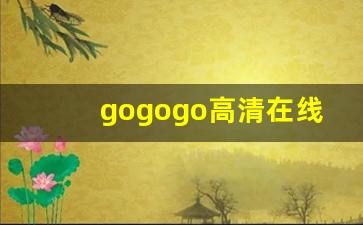 gogogo高清在线观看视频直播