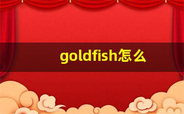 goldfish怎么发音