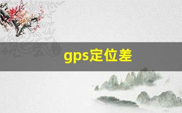 gps定位差