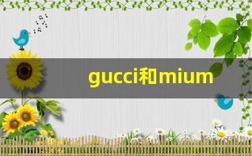 gucci和miumiu哪个高档