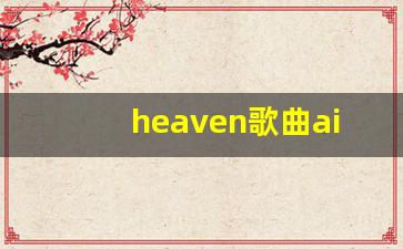 heaven歌曲ailee