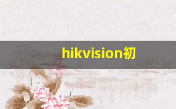 hikvision初始密码