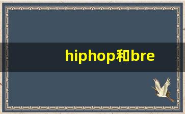 hiphop和breaking的区别_霹雳舞和hiphop的区别