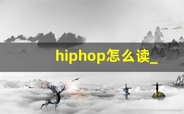 hiphop怎么读_hiphop和breaking的区别