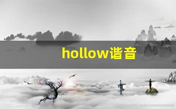 hollow谐音