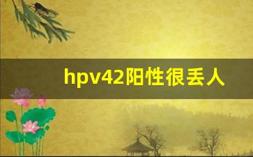 hpv42阳性很丢人吗_梅毒丢人还是hpv丢人