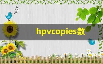 hpvcopies数值如何看_hpv16感染单位10000