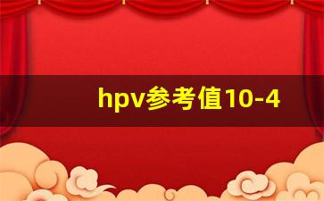 hpv参考值10-40_hpv参考值怎么看