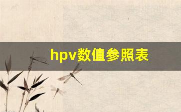 hpv数值参照表