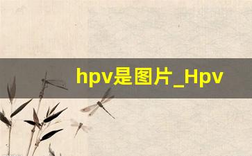 hpv是图片_Hpv长啥样图片