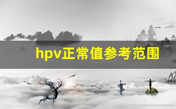 hpv正常值参考范围图片_hpv值高于多少就严重了