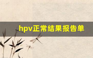 hpv正常结果报告单_tct结果报告单图片