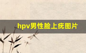 hpv男性脸上疣图片