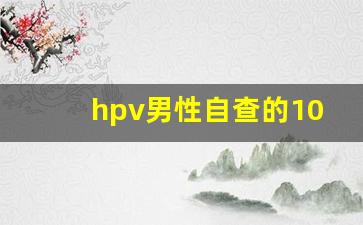 hpv男性自查的10个方法_男性湿锐疣早期图片