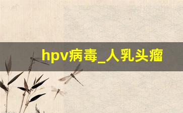 hpv病毒_人乳头瘤病毒是什么