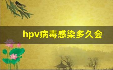 hpv病毒感染多久会引起宫颈病变_tct检查结果一直不出来