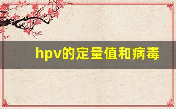 hpv的定量值和病毒量的区别_12岁女孩感染HPV会自愈吗