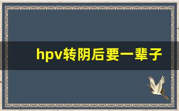 hpv转阴后要一辈子戴套吗_hpv哪几个型号最难治