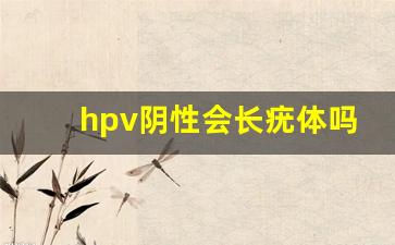 hpv阴性会长疣体吗