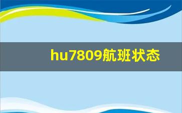 hu7809航班状态最新