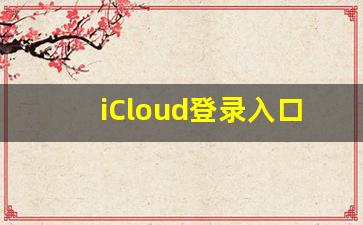 iCloud登录入口