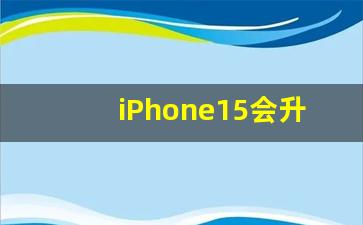 iPhone15会升级4800万主摄吗