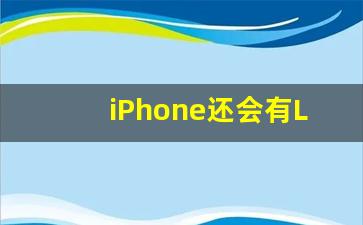 iPhone还会有LCD屏吗_iPhone15会升级4800万主摄吗