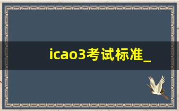 icao3考试标准_飞行员考试要求