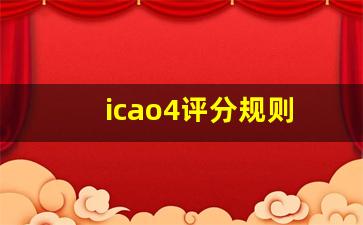 icao4评分规则