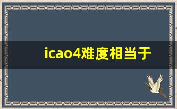 icao4难度相当于几级