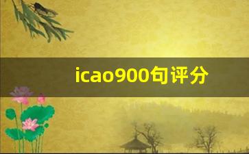 icao900句评分要多久_icao前八句错一个