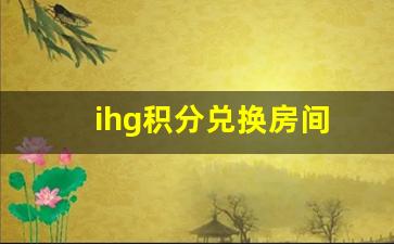 ihg积分兑换房间