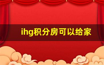 ihg积分房可以给家人住吗