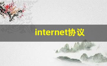 internet协议4ip地址怎么填