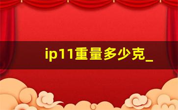 ip11重量多少克_ip8plus尺寸